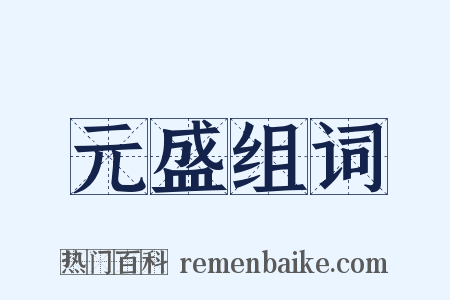 元盛组词是什么意思的图片